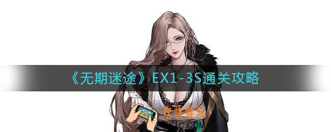 无期迷途EX1