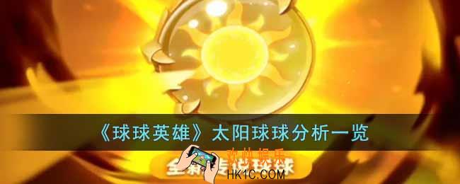 球球英雄太阳球球怎么样