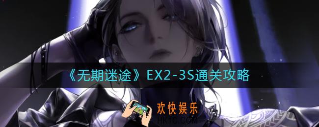 无期迷途EX2