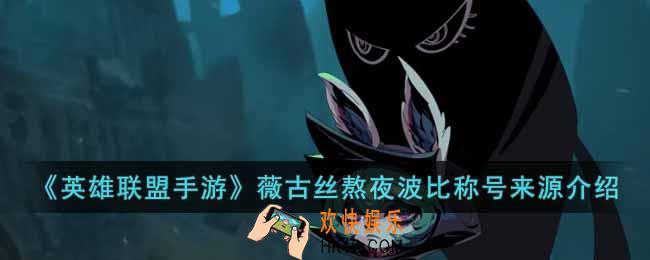 英雄联盟手游薇古丝为什么叫熬夜波比