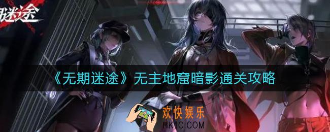 无期迷途无主地窟暗影怎么过
