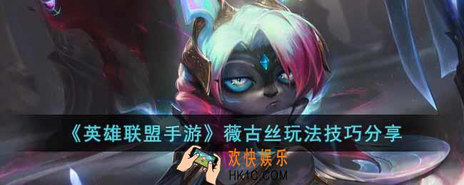英雄联盟手游薇古丝怎么玩