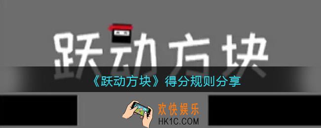 跃动方块怎么得分