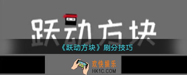 跃动方块怎么刷分