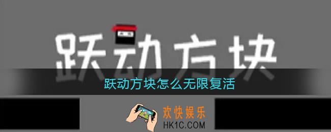 跃动方块怎么无限复活