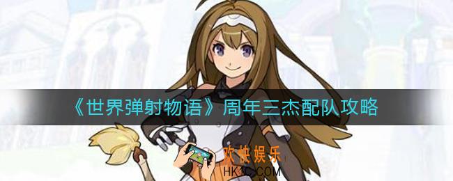 世界弹射物语周年三杰怎么玩