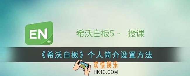 希沃白板怎么设置个人简介