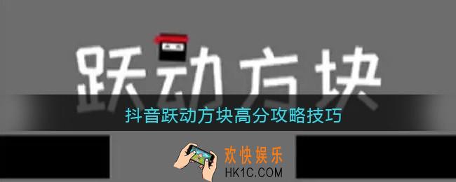 跃动方块怎么拿高分