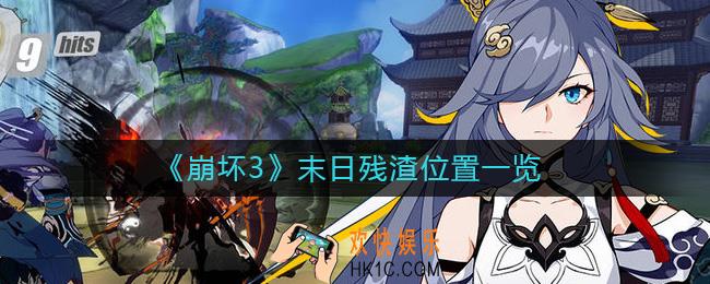 崩坏3末日残渣在哪