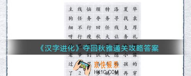 汉字进化夺回秋雅怎么过