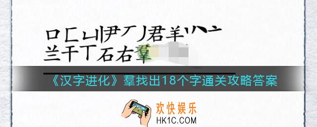 汉字进化羣找出18个字怎么过
