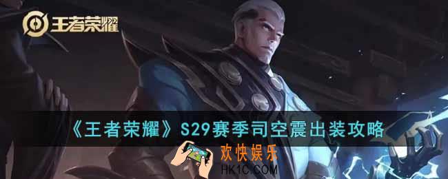 王者荣耀S29赛季司空震怎么出装