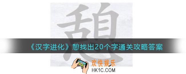 汉字进化憩找出20个字怎么过