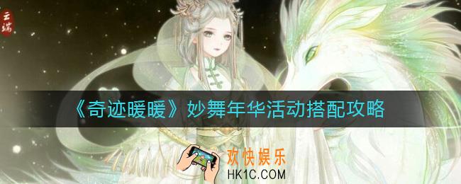 奇迹暖暖妙舞年华活动怎么玩