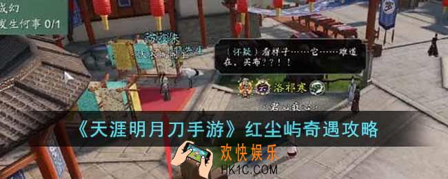 天涯明月刀手游红尘屿奇遇怎么做