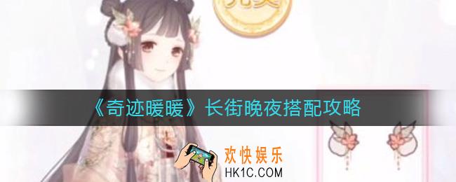 奇迹暖暖长街晚夜怎么搭配
