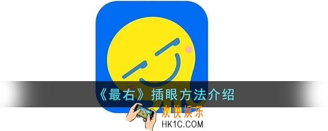 最右怎么插眼