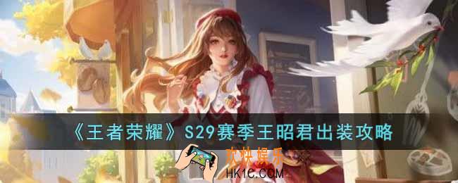 王者荣耀S29赛季王昭君怎么出装