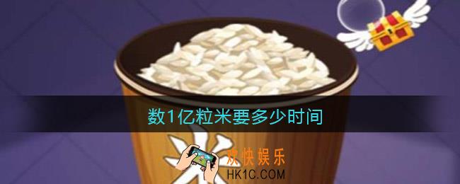 数1亿粒米要多少时间