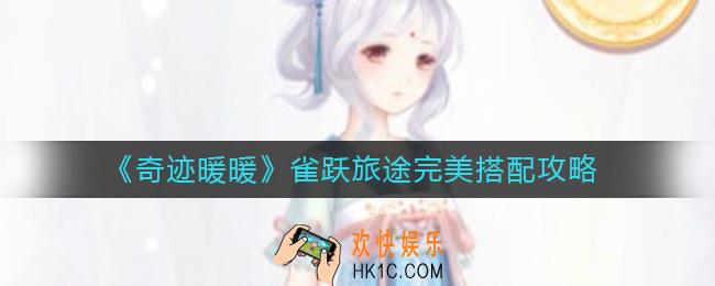 奇迹暖暖雀跃旅途怎么搭配