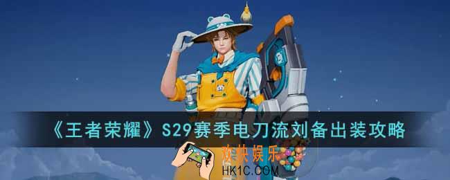 王者荣耀S29赛季刘备怎么出装