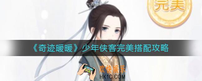 奇迹暖暖少年侠客怎么搭配