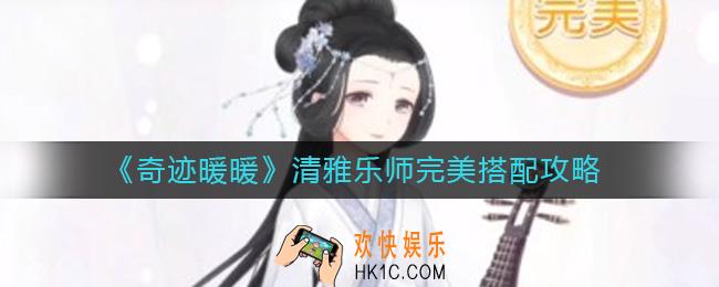 奇迹暖暖清雅乐师怎么搭配