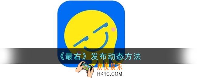 最右怎么发动态
