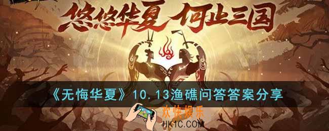 无悔华夏渔礁问答10.14答案是什么