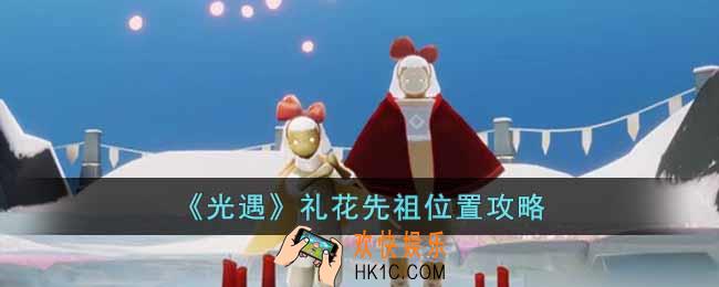 光遇礼花先祖怎么找