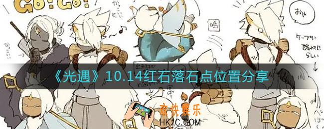 光遇10.14红石在哪