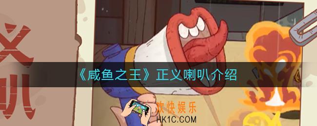 咸鱼之王正义喇叭怎么样
