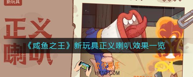 咸鱼之王新玩具正义喇叭怎么样