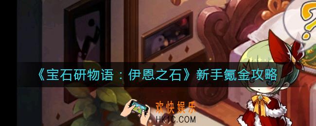 宝石研物语伊恩之石怎么氪金
