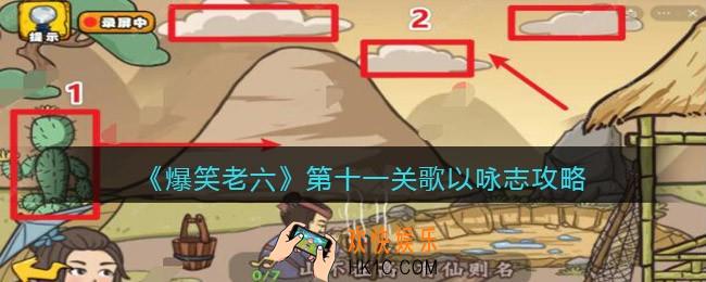 爆笑老六攻略第十一关歌以咏志