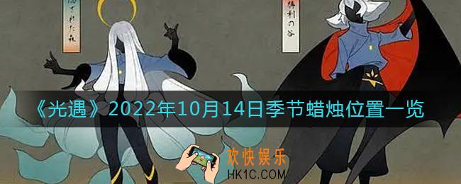 光遇10.14季节蜡烛在哪2022