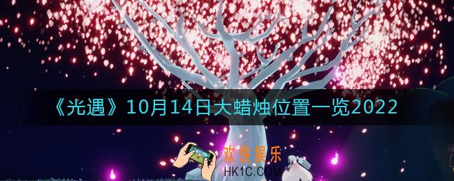 光遇大蜡烛10.14位置在哪2022