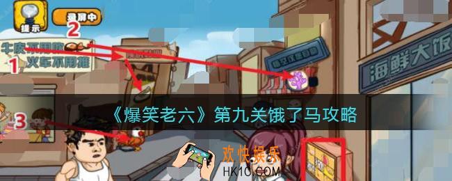 爆笑老六攻略第九关饿了马