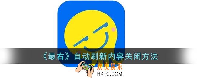 最右自动刷新怎么关