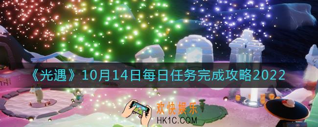 光遇10月14日每日任务怎么做