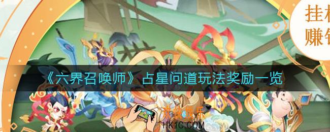 六界召唤师占星问道怎么玩