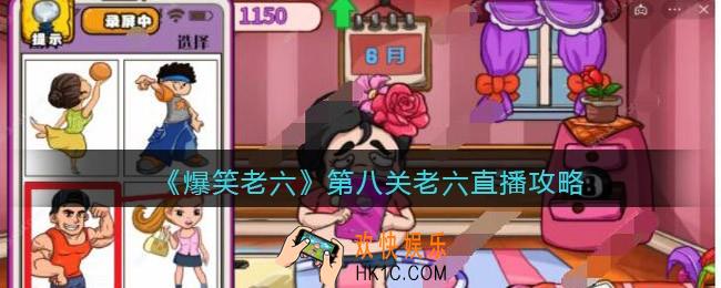 爆笑老六攻略第八关老六直播