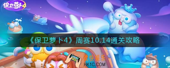 保卫萝卜4周赛10.14怎么过