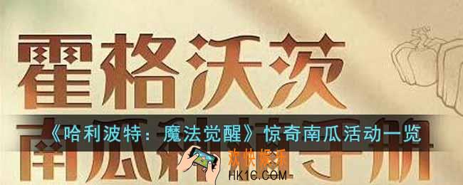 哈利波特魔法觉醒惊奇南瓜怎么玩