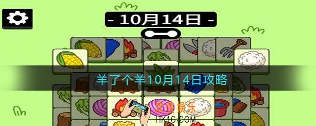 羊了个羊10月14日攻略
