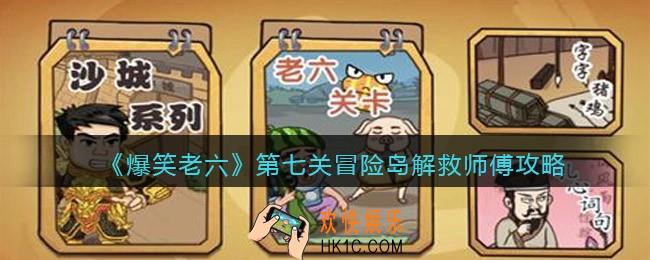 爆笑老六第七关冒险岛解救师傅攻略
