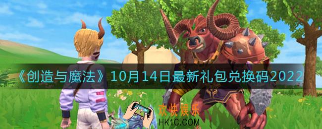 创造与魔法10月14日礼包兑换码是什么2022最新