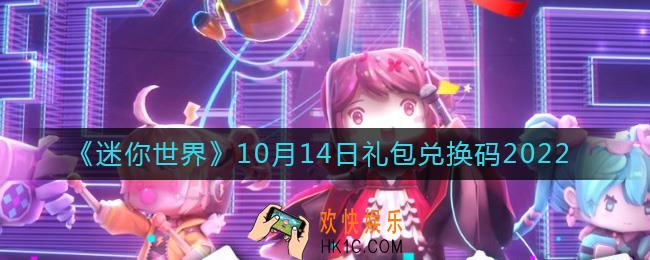 迷你世界10月14日礼包兑换码2022