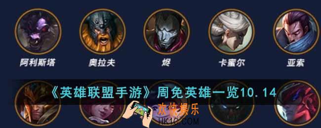 英雄联盟手游本周周免英雄有哪些
