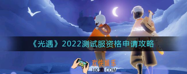 光遇测试服资格在哪里申请
